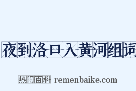 夜到洛口入黄河组词是什么意思的图片